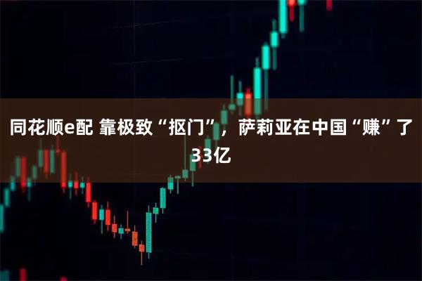同花顺e配 靠极致“抠门”，萨莉亚在中国“赚”了33亿