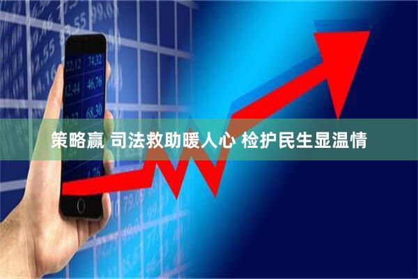 策略赢 司法救助暖人心 检护民生显温情